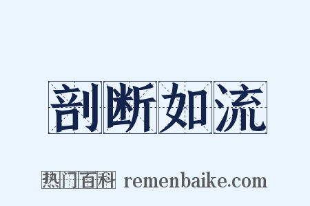 剖断如流是什么意思的图片